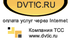www.dvtic.ru ООО Телекоммуникационные системы и сети ТСС Хабаровск